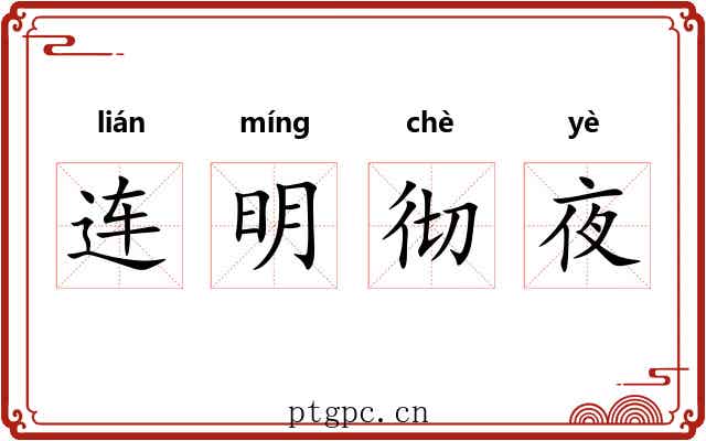 连明彻夜 连明彻夜