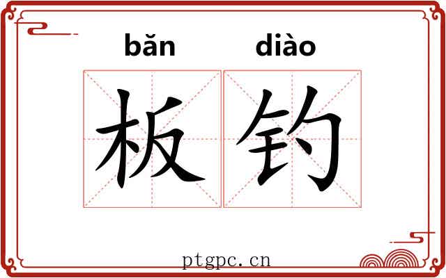 板钓
