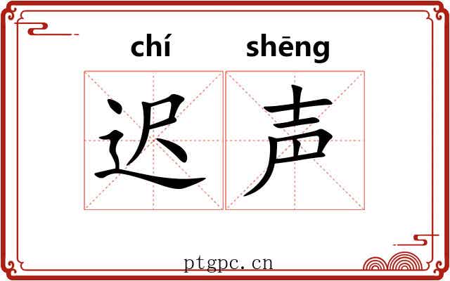 迟声