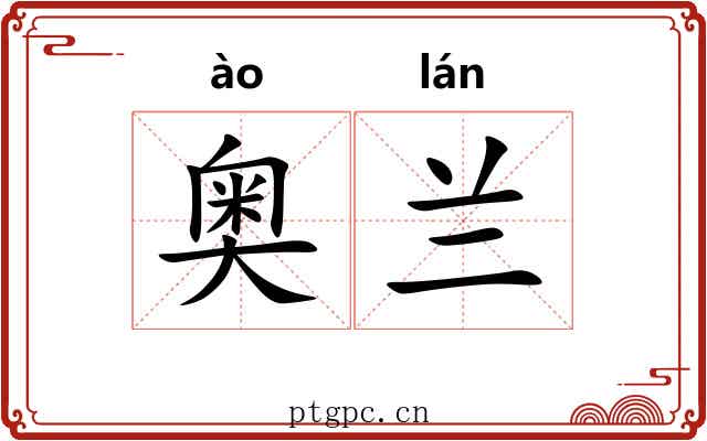 奥兰