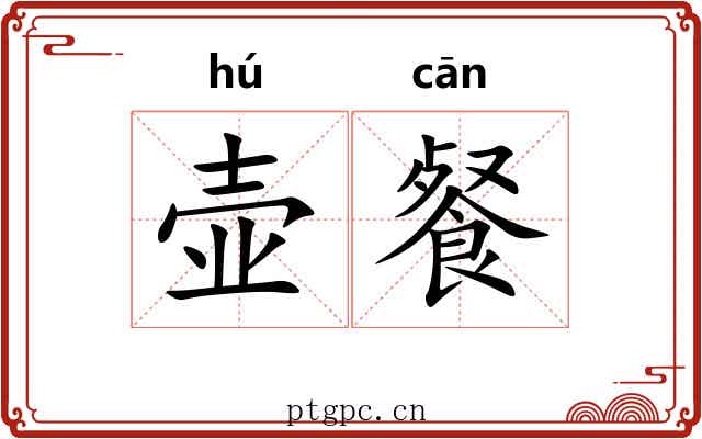壶餐
