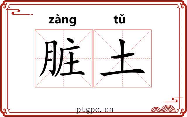 脏土