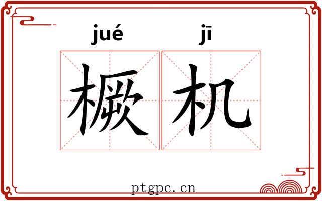 橛机