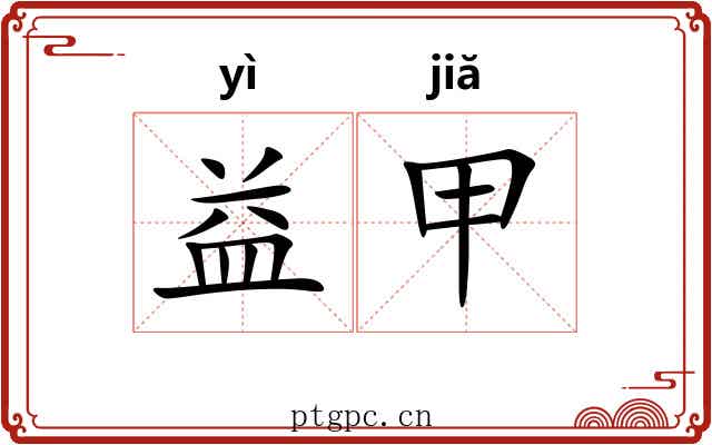 益甲 益甲