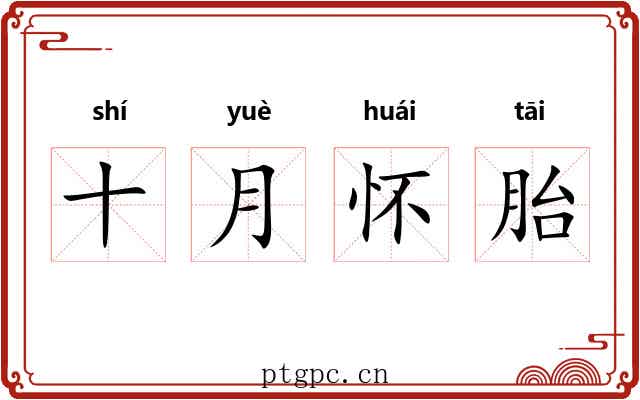 十月怀胎 十月怀胎