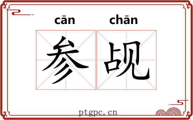 参觇