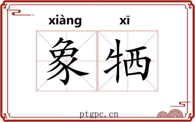象牺 象牺