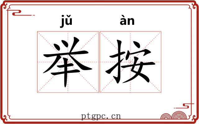 举按 举按