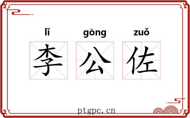 李公佐 李公佐