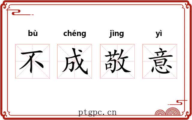 不成敬意 不成敬意