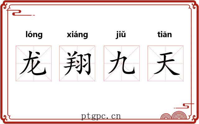 龙翔九天
