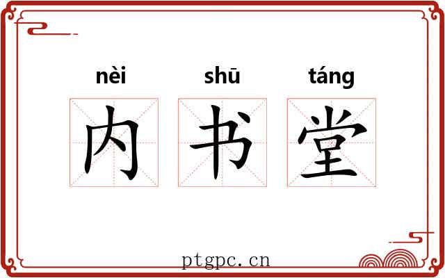 内书堂 内书堂