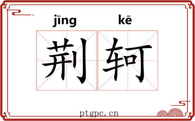 荆轲 荆轲