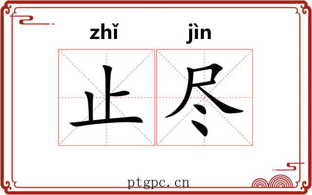 止尽