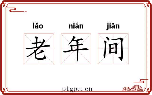 老年间 老年间