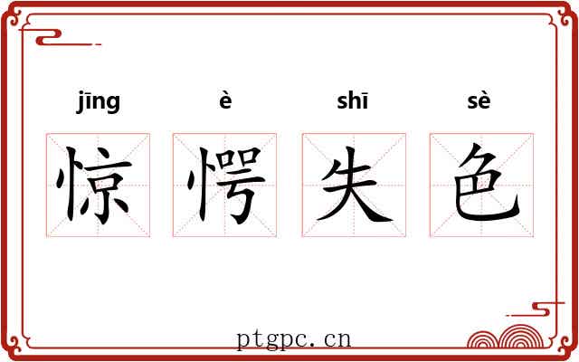 惊愕失色 惊愕失色