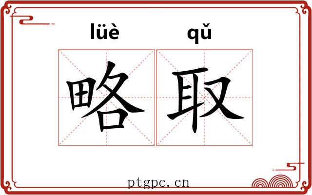 略取