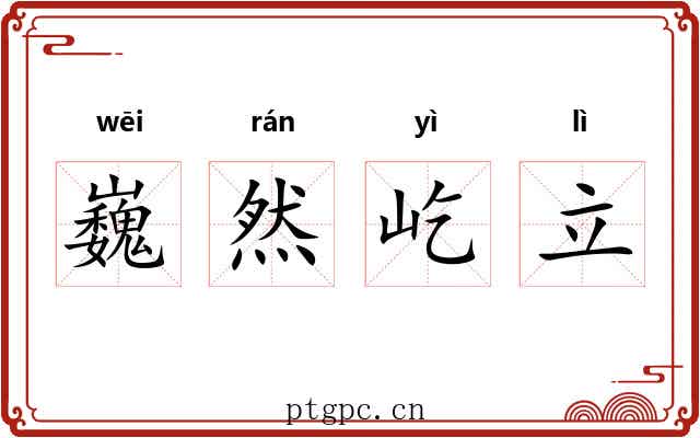 巍然屹立 巍然屹立