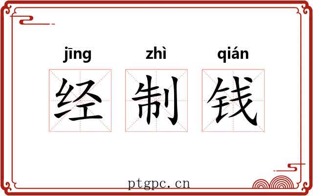 经制钱