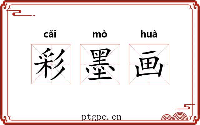 彩墨画