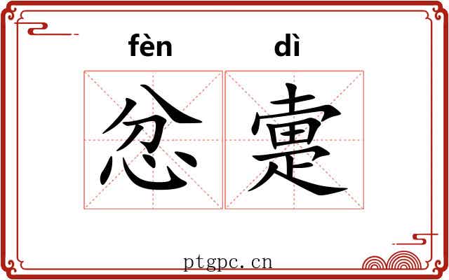 忿疐 忿疐