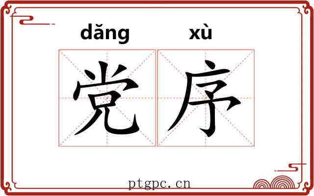党序