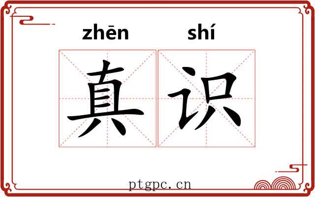 真识 真识