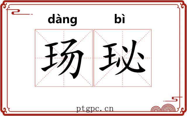 玚珌