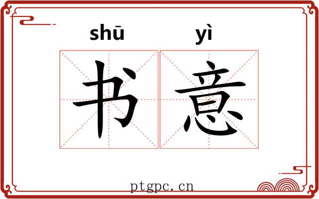 书意 书意