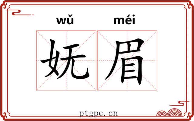 妩眉