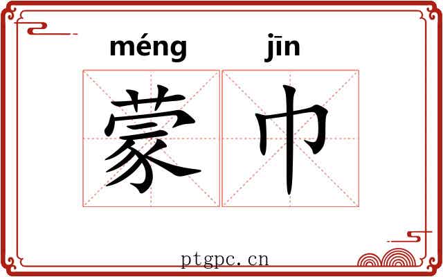 蒙巾 蒙巾