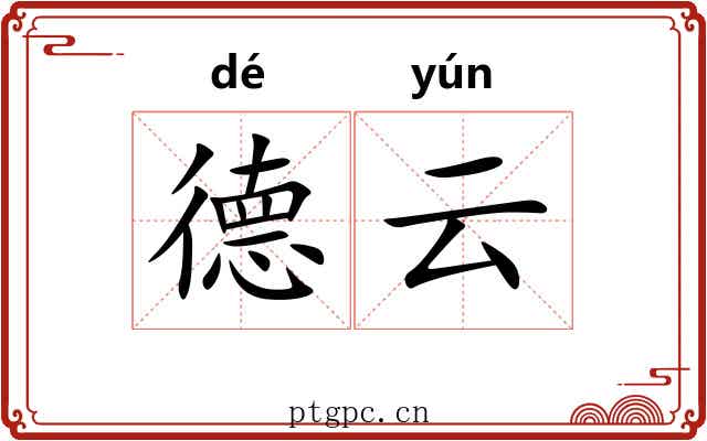 德云