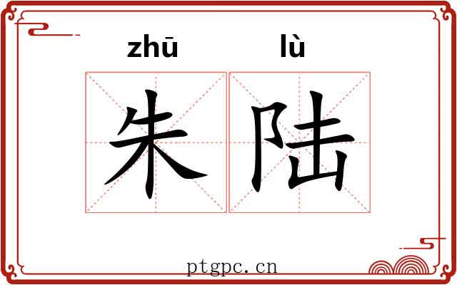朱陆 朱陆