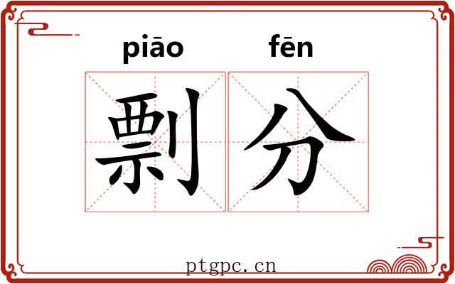 剽分 剽分