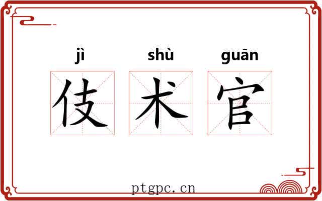 伎术官 伎术官