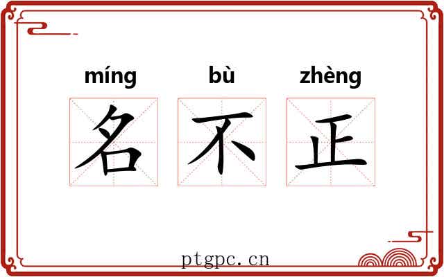 名不正 名不正