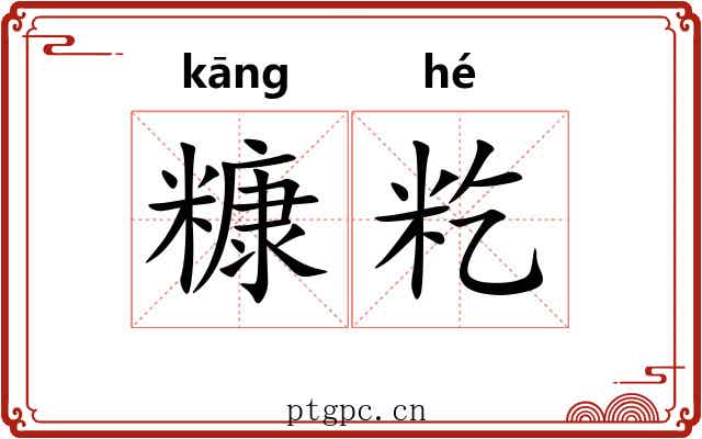 糠籺