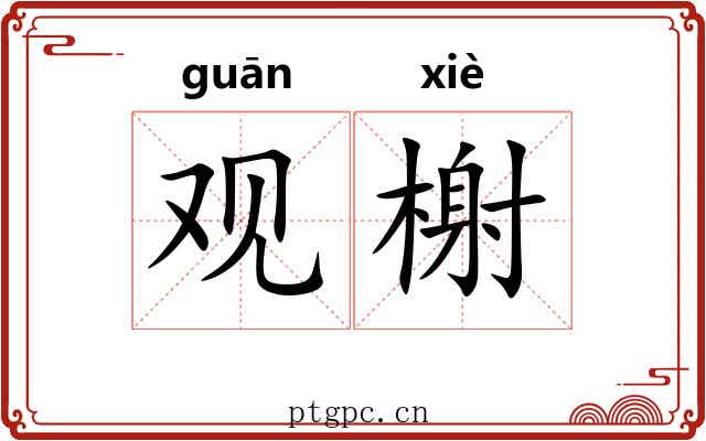观榭 观榭