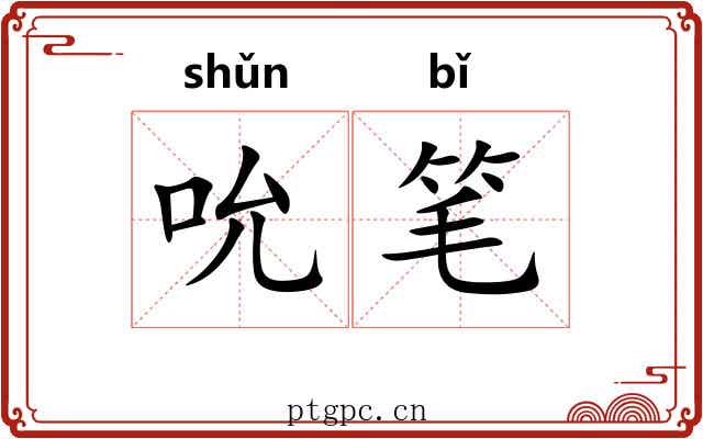 吮笔