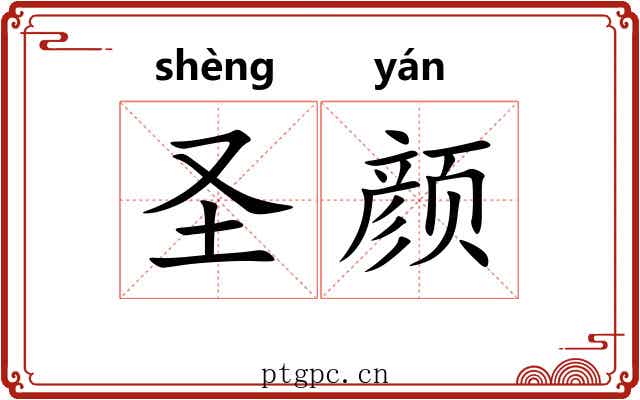 圣颜