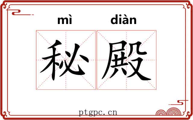 秘殿