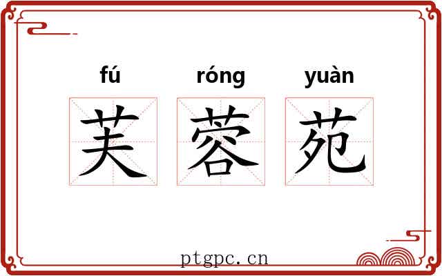 芙蓉苑