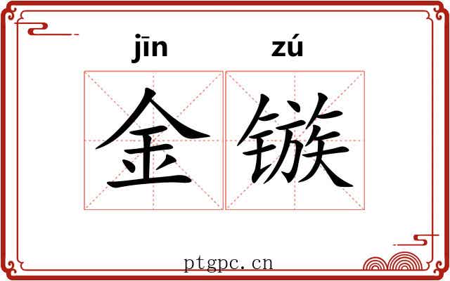 金镞 金镞