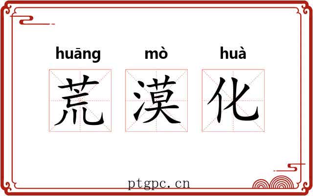 荒漠化 荒漠化