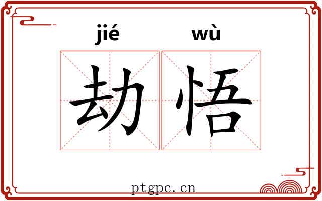 劫悟