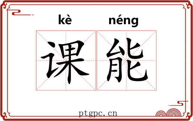 课能 课能