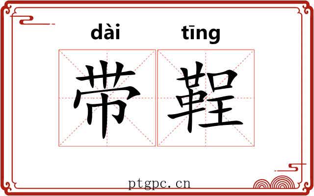 带鞓