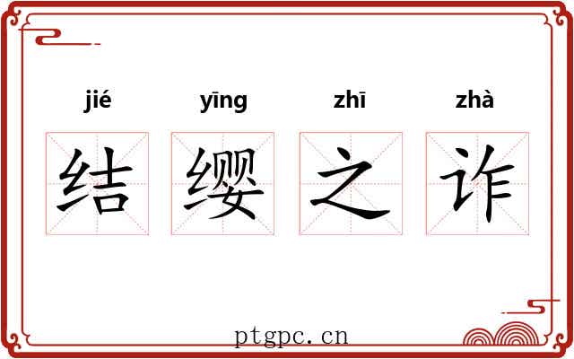 结缨之诈