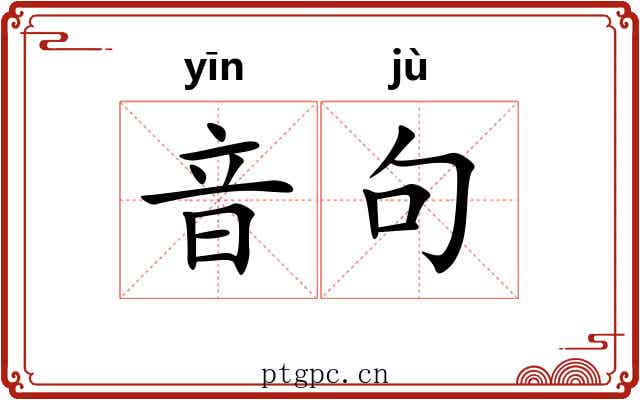音句
