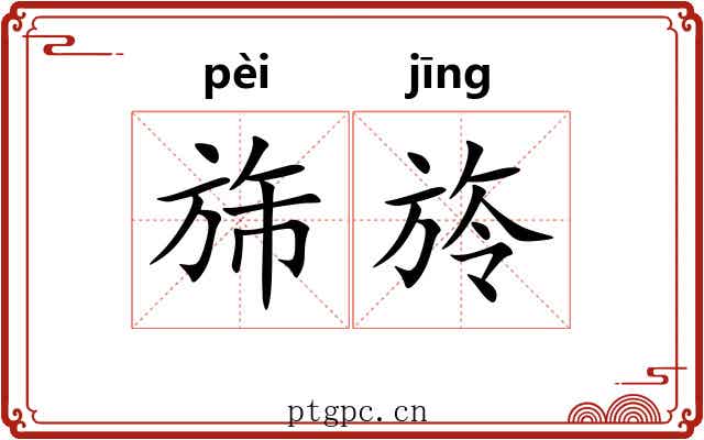 旆旍
